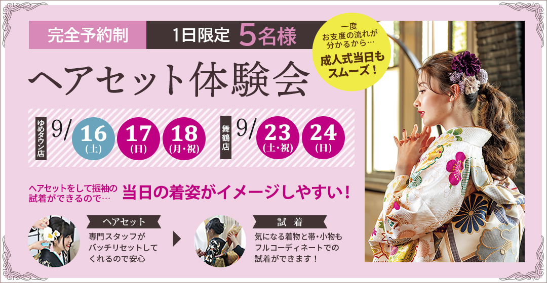 完全予約制 1日限定 5名様 ヘアセット体験会 ゆめタウン店 9月16（土）、17（日）、18（月・祝）、舞鶴店 9月23（土・祝）、24（日）