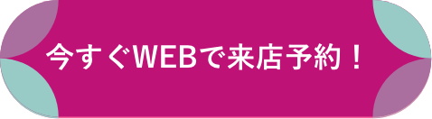 今すぐWEBで来店予約