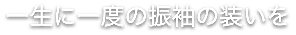 一生に一度の振袖の装いを