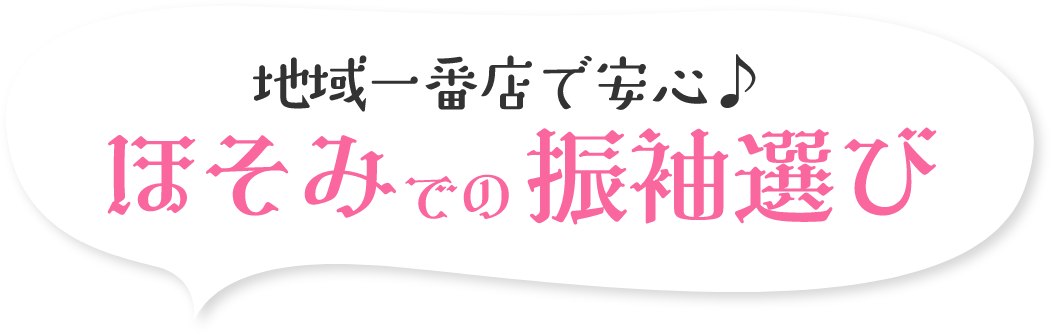 地域一番店で安心ほそみでの振袖選び