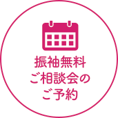 振袖無料ご相談会のご予約